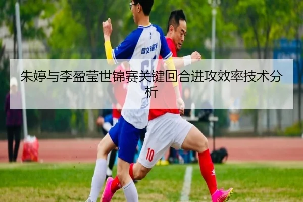 朱婷与李盈莹世锦赛关键回合进攻效率技术分析（A8app）
